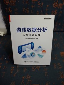 游戏数据分析：从方法到实践