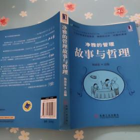 净雅的管理故事与哲理