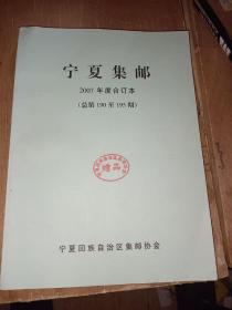 宁夏集邮2007年度合订本总第190~195期