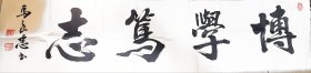 山西省书法家协会理事“马良忠”书法作品