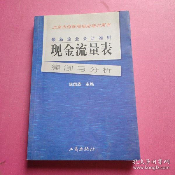 最新企业会计准则:现金流量表—编制与分析