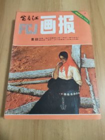 富春江画报1983（1-12）