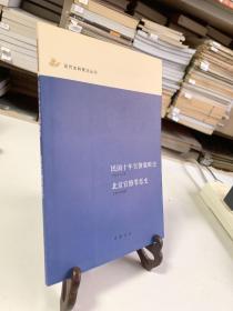 民国十年官僚腐败史 北京官僚罪恶史（首版一印）/近代史料笔记丛刊