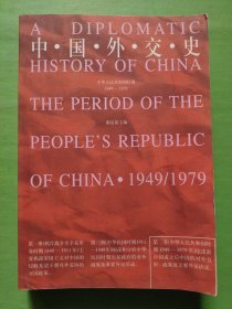 中国外交史：中华人民共和国时期1949-1979