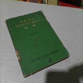 兄弟省市中草药单方验方新医疗法选编。