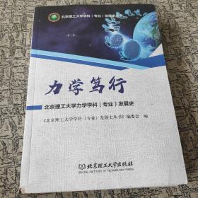 力学笃行——北京理工大学力学学科（专业）发展史。