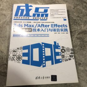 成品——3ds Max/After Effects影视广告设计技术入门与项目实践