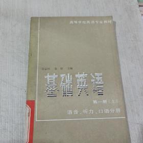 基礎(chǔ)英語第一冊語音, 聽力, 口語分冊（上）