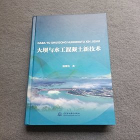 大坝与水工混凝土新技术