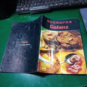 Galanz格兰仕微波炉食谱 铜版彩印