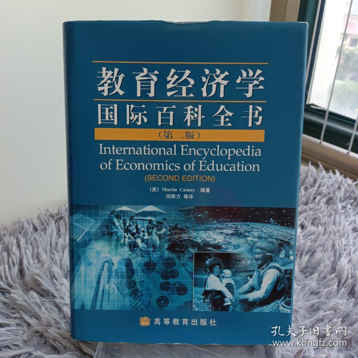 教育经济学国际百科全书