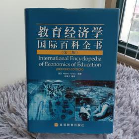 教育经济学国际百科全书