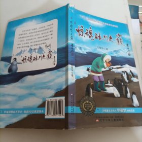 科学家极地惊心历险丛书：惊魂冰川之巅