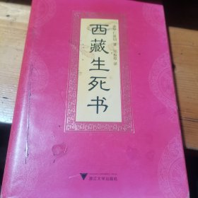 西藏生死书