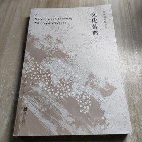 文化苦旅（30周年纪念余秋雨亲定版，变动篇幅接近50%）