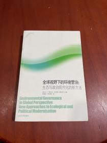 全球视野下的环境管治：生态与政治现代化的新方法