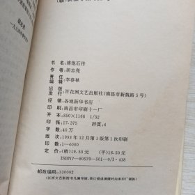 傅抱石传，精装