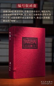 编号限量版《呐喊笺注》编者黄乔生签名 赵延年钤印 收录108张版画 四色印刷 亚麻烫黑漆函套