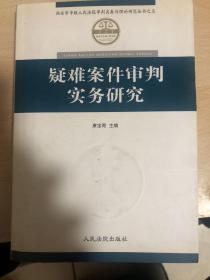 疑难案件审判实务研究