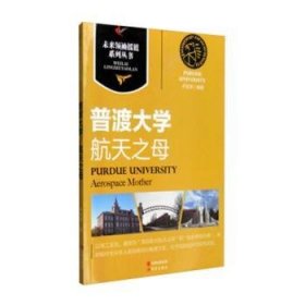 普渡大学:航天之母:aerospace mother 9787514313864 卢宏学编著 现代出版社