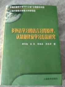 多外语学习的语言习得原理、认知规律及学习方法研究