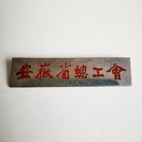 50年代，安徽省总工会证章，铜质镀铬油漆字，尺寸:5*1.3cm，品如图