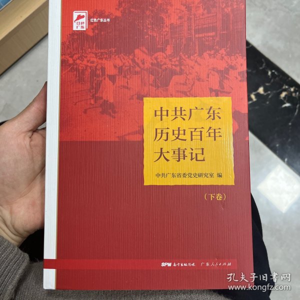 中共广东历史百年大事记（下卷）