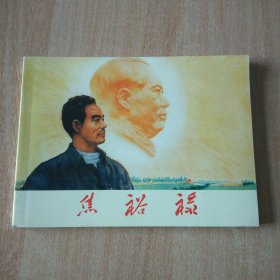 北京小学生连环画 焦裕禄
