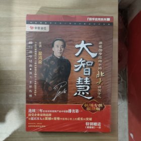 大智慧(机场专供限量版5DVD十4CD)主讲:翟鸿燊【未拆封】