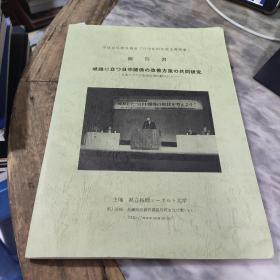 平成16年度外务省（日中知的交流支援事业）报告书