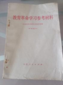 教育革命学习参考材料