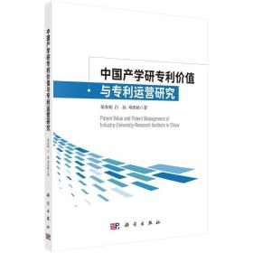 中国产学研专利价值与专利运营研究