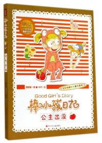 【正版新书】棒小孩日记：公主出没