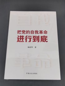 把党的自我革命进行到底