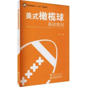 美式橄榄球基础教程/普通高等教育“十三五”规划教材