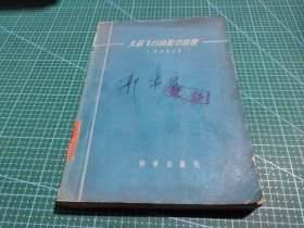 火箭飞行的数学原理 q