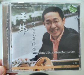 王炜 CD — 低音长号独奏（全新未拆封）