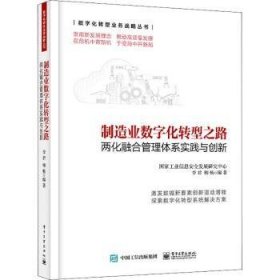 制造业数字化转型之路――两化融合管理体系实践与创新