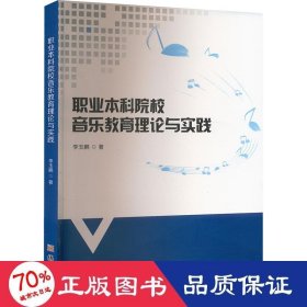 職業(yè)本科院校音樂教育理論與實踐 教學(xué)方法及理論 李玉鵬