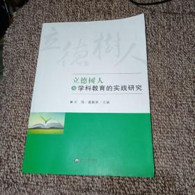 立德树人与学科教育的实践研究