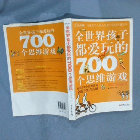 全世界孩子都爱玩的700个思维游戏