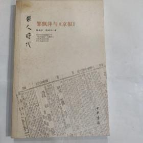 邵飘萍与《京报》(16开 中华书局 2008年8月1版1印)