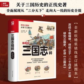 【正版图书】三国志精粹插图本