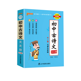 (PASS)2024《天天背》11.初中古诗文(人教版)