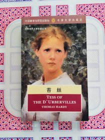 苔丝（英文原版，外研社英语经典世界文学名著丛书，1994年10月一版一印，个人藏书，近全新。）