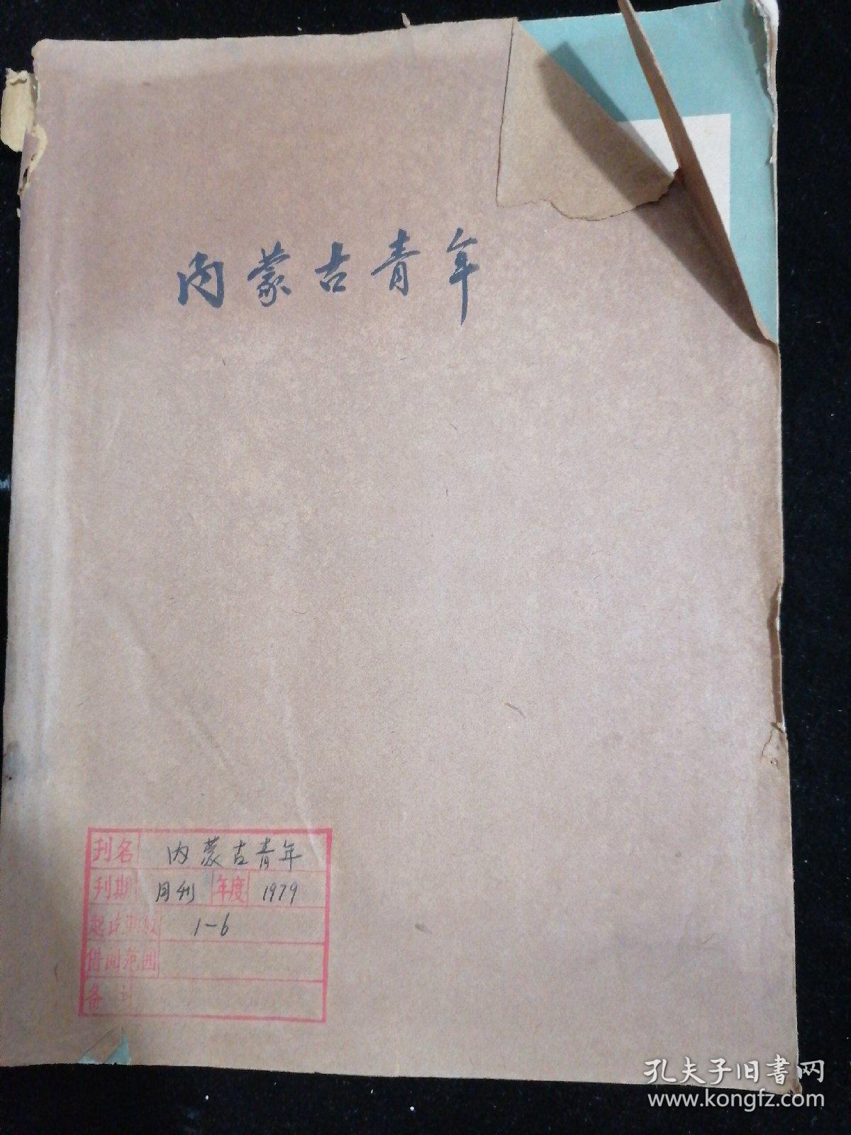 内蒙古青年1979年1一6