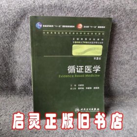 循证医学