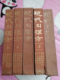 现代의漢方（全5卷）朝鲜文-16开精装本