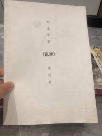 记录电影 永嘉乱弹 策划书