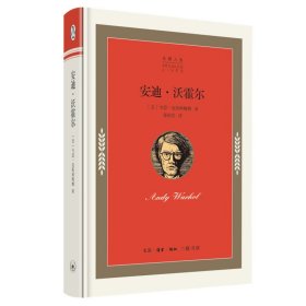 企鹅人生丛书：安迪·沃霍尔 9787108072931 (美)韦恩·克斯坦鲍姆 生活读书新知三联书店